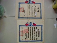 民國46年~台北市信義國小畢業證書一張˙獎狀一張(2張)已失效