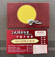 大同餅家 伍仁金腿月餅券