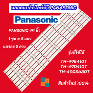 หลอดแบล็คไลท์ทีวี PANASONIC 49 นิ้ว รุ่นที่ใช้ได้ TH-49DS630T TH-49E410T TH-49D410T สินค้าใหม่ 100