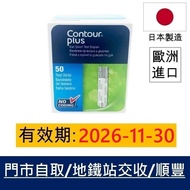 Contour Plus 血糖試紙 50張 長期有貨