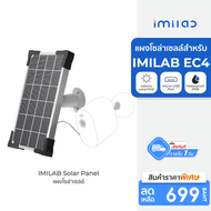 [ราคาพิเศษ 699 บ.] IMILAB Solar Panel แผงโซล่าเซลล์ สำหรับ IMILAB EC4 ผ่านพอร์ต Micro-USB -6M