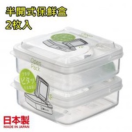 NAKAYA - [日本製] 半開式 芝士片收納盒 保鮮盒 密封盒 (250ml) 2枚入 K194 平行進口
