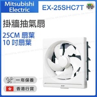 三菱 - EX-25SHC7T 掛牆抽氣扇 方型抽氣扇 (25厘米扇葉 / 10吋扇葉)【香港行貨】