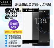 黑邊曲面全屏鋼化玻璃保護貼 Sony Xperia XA1 XA2+ plus XZ XZ1 XZ2 XZ3 XR XZs XA1 XA2 Ultra Compact Premium