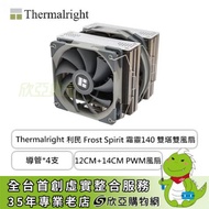 Thermalright 利民 Frost Spirit 霜靈140 (4導管/12cm+14cm PWM風扇/雙塔雙扇/高158mm)
