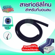 สายท่อลมซิลิโคน Phenoma สำหรับที่นอนลม ใช้ได้กับที่นอนลมทุกรุ่น อะไหล่ฟีโนมาร์ ที่นอนลม สายที่นอนลม