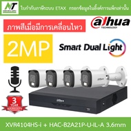 Dahua กล้องวงจรปิด 2MP กลางคืน 2 ระบบ มีไมค์ในตัว รุ่น XVR4104HS-i + DH-HAC-B2A21P-U-IL-A เลนส์ 3.6m