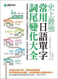 史上最強常用日語單字詞尾變化大全：從孩童到銀髮族都能一次弄懂日語複雜的動詞、形容詞詞尾變化無負擔