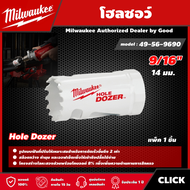 Milwaukee 🇹🇭 โฮลซอว์ 14 มม. 9/16" รุ่น 49-56-9690 Hole Dozer มิว มิววอกี้ เครื่องมือช่าง