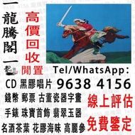 【龍騰閣】實體門市 線上評估鑒定 全港高價徵收石灣公仔 擺件 花瓶 花樽 古董 瓷器 古玉 大清乾隆年製 雍正年製 光緒年製 康熙年製 居仁堂 慎德堂製 元代 明代 清代 民國 瓷器古玩