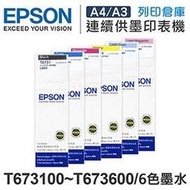 EPSON 1黑5彩 T673/T673100+T673200+T673300+T673400+T673500+T673600 原廠盒裝墨水 /適用Epson L800/L1800/L805