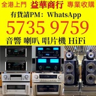 二手音響設備 HiFi 音響、喇叭、唱片幾、歐美喇叭 前級 后級 膽機 CD機 解碼機 低音炮 音箱 擴音機 黑膠唱盤 微型組合音響 舊音響 卡拉OK 藍牙喇叭 宝华韦健Bowers & Wilkin