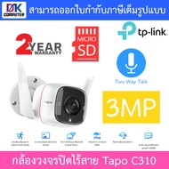 TP-Link กล้องวงจรปิด รุ่น Tapo C310 / C320WS / C325WB / C500 / C501GW / C510W / C520WS / C530WS BY D