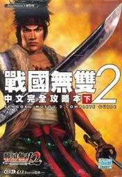 摩力科 5折出清 新品 現貨 PS2 中文 戰國無雙 2 官方授權完全攻略本 (下) 4710782151147