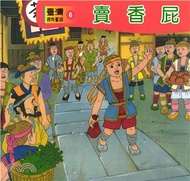 賣香屁(電子書)