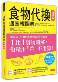 食物代換速查輕圖典 (增修版)