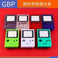 【電玩配件】GBP 機殼全套 Gameboy pocket 金/銀色 按鍵全套GBP遊戲 彩色外殼