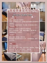 美容床位/化妝位/美甲位/課室 - 出租、分租、時租、月租 油麻地