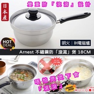 💕💕 日本製造Arnest不鏽鋼煲連蓋 18cm