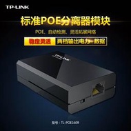 【現貨下殺】TP-Link TL-POE160R標準PoE分離器模塊監控網絡數據+DC電源12V 9V