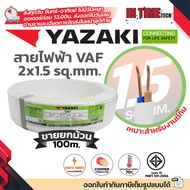 (ม้วน 100 เมตร) THAI YAZAKI สายไฟ VAF ขนาด 2 x 1 / 2 x 1.5 / 2 x 2.5 / 2 x 4 / 2 x 6 sqmm สายทองแดง 