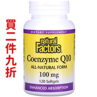 美國Natural Factors 輔酶Q10 100毫克 120粒軟膠囊