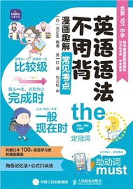 1508.漫畫趣解常見考點：英語語法不用背（簡體書）