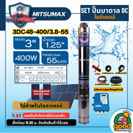 MITSUMAX  ชุดเลือก ปั๊มบาดาล DC 400W รุ่น 3DC48-400/3.8-55 บ่อ3นิ้ว น้ำออก1.25นิ้ว พร้อมอุปกรณ์+ แผงโซล่าเซลล์ 2 แผง มิตซูแม็กซ์ มอเตอร์บัสเลส บาดาล