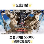 一番賞 全套訂購 一番賞 進擊的巨人～地鳴～ 預訂 艾倫 始祖巨人 末世巨人 兵長 利維爾 團長 5月 巨人 一番賞 全套預訂 原箱80抽+尾賞
