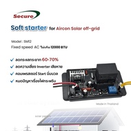 ซอฟสตาร์ทสำหรับเครื่องปรับอากาศ ระบบ Solar off-grid ขนาด 9000 BTU ถึง 40000 BTU