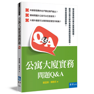 公寓大廈實務問題Q&amp;A (新品)