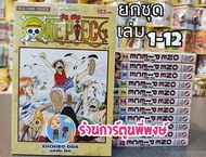 วันพีซ (ฉบับพิมพ์ใหม่) 1-12 ยกชุด หนังสือ การ์ตูน มังงะ ONEPIECE ONE PIECE วันพีช จ้าวแห่งโจรสลัด รา