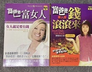 富爸爸窮爸爸系列：富爸爸富女人／富爸爸錢滾滾來  $10/本