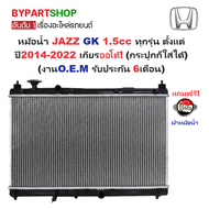 หม้อน้ำ HONDA JAZZ(แจ๊ส) GK 1.5cc ทุกรุ่น ปี2014-2022 เกียรออโต้ (O.E.M ประกัน 6เดือน)