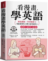 看漫畫學英語：超爆笑．超實用．超有趣！輕鬆幽默，學習無壓力；寫給馬上想要開口說英語的人。