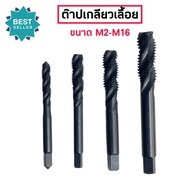 ดอกต๊าปเกลียวเลื้อย ขนาด M2-M16 พร้อมส่ง!!!