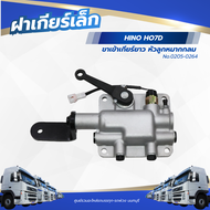 ฝาเกียร์เล็ก HINO HO7D ขาเข้าเกียร์ยาว หัวลูกหมากกลม เเบรนด์ NKN No.0205-0264