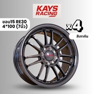 KAYS ล้อแม็กขอบ15นิ้ว RE30 (จำนวน4วง) 7นิ้ว (4*100)