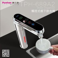 【年盈水超市】普立創 TPH-689A2冷熱-觸控式廚下飲水機【贈美國EVERPURE生飲器】《免安裝費 》