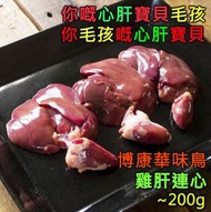 毛孩有福啦！日本直送 - 華味鳥天然無激素雞肝連雞心(~200g) #毛孩 #寵物 #無激素 #無添加 #無荷爾蒙 (急凍-18°C)