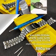 สายนาฬิกา SUPER JUBILEE หัวโค้งสำหรับ Seiko Turtle SRP 773 775 777 แถมฟรีspring bar 2.5และปากกาถอดสา