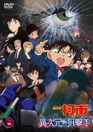 名偵探柯南劇場版: 異次元的狙擊手