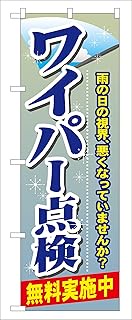 Noboriya Kobo Nobori GNB-48 Wiper Inspection W23.6 x H70.9 inches (600 x 1800 mm) 1 Piece 3 Volume 3