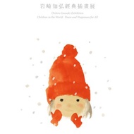 岩崎知弘經典插畫展【童‧樂】| 畫冊