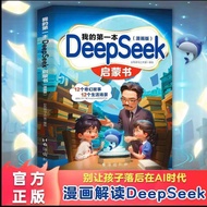 我的第一本DeepSeek启蒙书 中小学生零基础上手AI学习手册 儿童de4.29