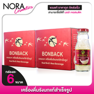 [2 ลัง] BONBACK บอนแบค เครื่องดื่มรังนกสำเร็จรูป สูตรธรรมชาติ [200 ml.x6 ขวด] รังนกบอนแบค รังนกแท้
