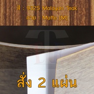 แผ่นโฟเมก้า แผ่นลามิเนต ยี่ห้อ TD Board ลายไม้สัก รหัส 9325 Malayan Teak พื้นผิวลาย Matte (M) ขนาด 1