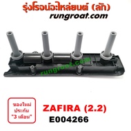 E004266 คอยล์จุดระเบิด ซาฟีร่า 2.2 คอยล์หัวเทียน ซาฟีร่า 2200 คอยล์จุดระเบิด เชฟโรเลต ซาฟีร่า CHEVROLET คอยล์จุดระเบิด ZAFIRA 2.2 คอยล์หัวเทียน ZAFIRA 2.2