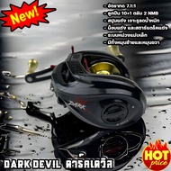 รอกหยดน้ำ DARK DEVIL รอกตีเหยื่อปลอม กำลังเบรคสูงสุด 8Kgs อัตราทด 7 1:1 ผ้าเบรคคาร์บอน แต่งหล่อมาให้