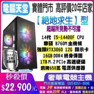 絕地求生型 I5 14400F/RTX3060 12G/16G/1TB M.2/銅牌650瓦 電競 上網 主機 電腦天堂